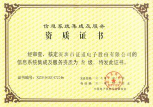 證通成功獲得信息系統(tǒng)集成資質(zhì)，提升信息系統(tǒng)集成服務(wù)能力